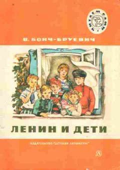 Книга Бонч-Бруевич В. Ленин и дети, 11-9215, Баград.рф